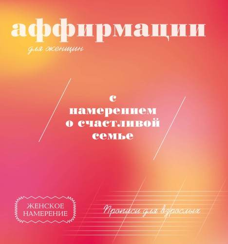 Прописи для взрослых. Аффирмации для женщин с намерением о счастливой семье