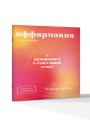 Прописи для взрослых. Аффирмации для женщин с намерением о счастливой семье