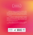 Прописи для взрослых. Аффирмации для женщин с намерением о счастливой семье