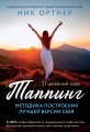 Таппинг. Методика построения лучшей версии себя. 21-дневный курс