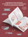 Шьем домашнюю одежду. Практическое руководство