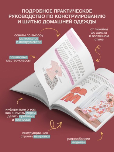 Шьем домашнюю одежду. Практическое руководство