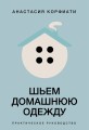Шьем домашнюю одежду. Практическое руководство
