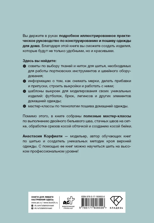 Шьем домашнюю одежду. Практическое руководство