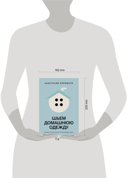 Шьем домашнюю одежду. Практическое руководство
