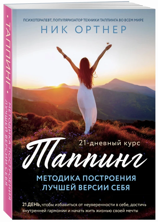 Таппинг. Методика построения лучшей версии себя. 21-дневный курс