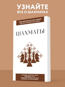 Шахматы. Для тех, кто хочет все успеть