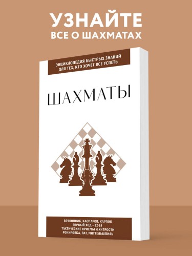 Шахматы. Для тех, кто хочет все успеть