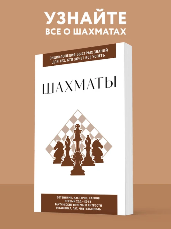 Шахматы. Для тех, кто хочет все успеть