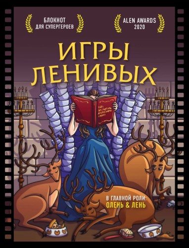 Блокнот для супергероев с ленивым оленем. Игры ленивых