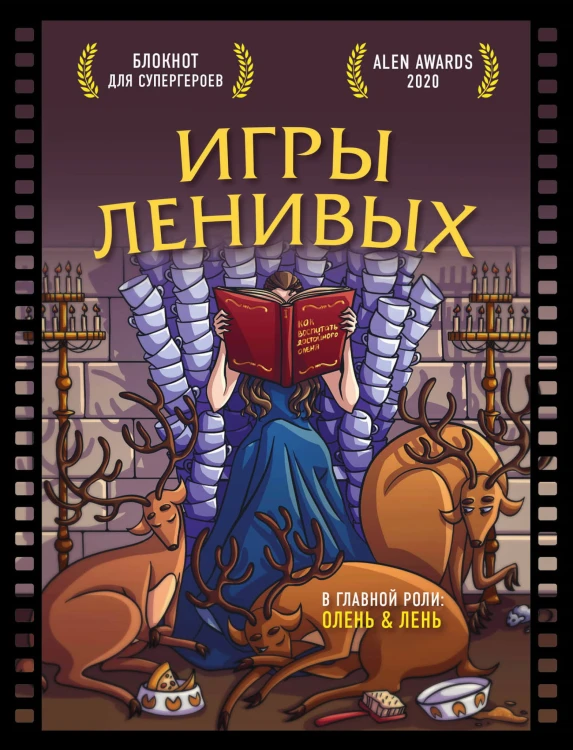 Блокнот для супергероев с ленивым оленем. Игры ленивых