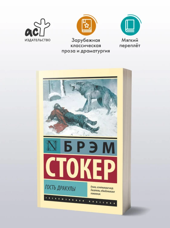 Гость Дракулы