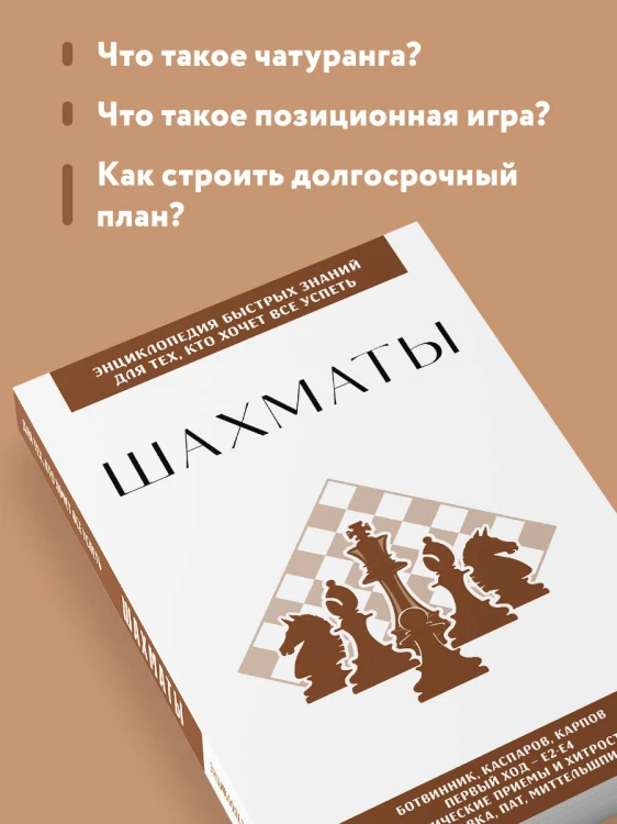 Шахматы. Для тех, кто хочет все успеть