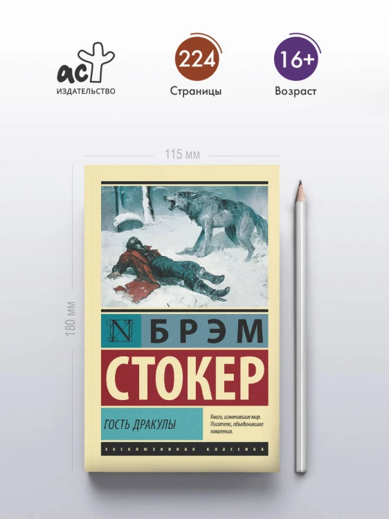 Гость Дракулы