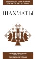 Шахматы. Для тех, кто хочет все успеть