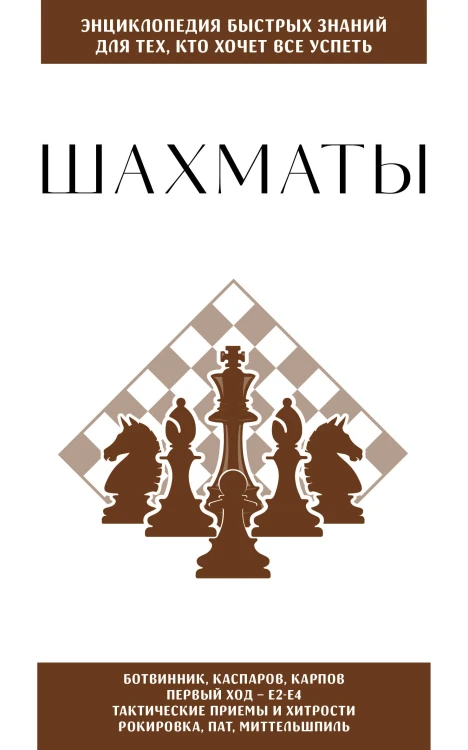 Шахматы. Для тех, кто хочет все успеть