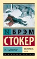 Гость Дракулы