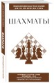 Шахматы. Для тех, кто хочет все успеть