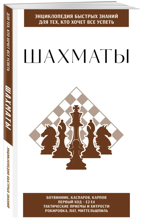 Шахматы. Для тех, кто хочет все успеть