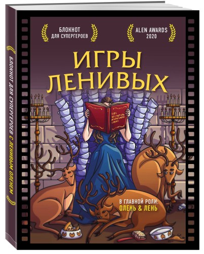 Блокнот для супергероев с ленивым оленем. Игры ленивых