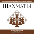 Шахматы. Для тех, кто хочет все успеть