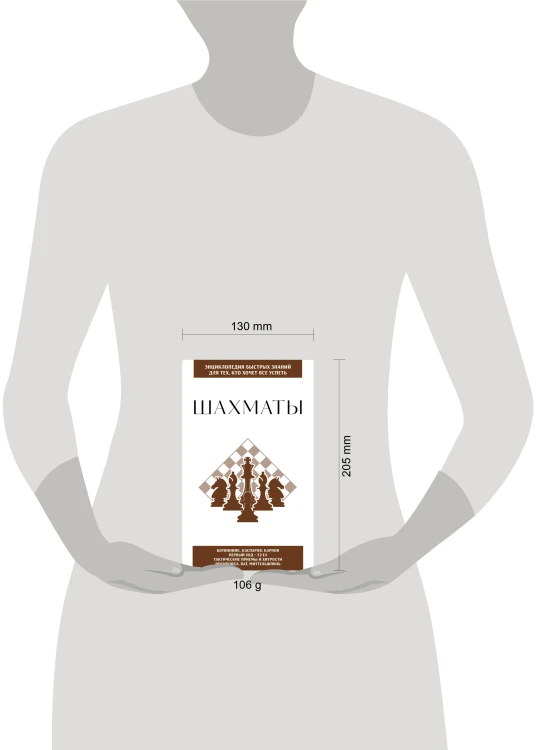 Шахматы. Для тех, кто хочет все успеть