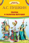 Сказка о золотом петушке. Сборник сказок.
