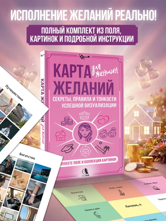 Карта желаний для женщин: секреты, правила и тонкости успешной визуализации