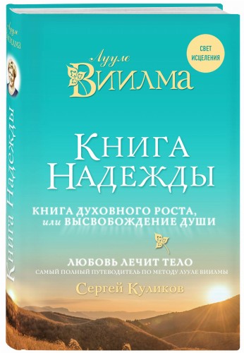 Книга надежды. Книга духовного роста, или Высвобождение души. Лууле Виилма. Любовь лечит тело: самый полный путеводитель по методу Лууле Виилмы