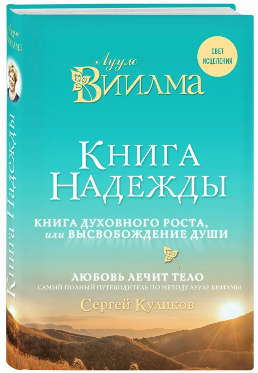 Книга надежды. Книга духовного роста, или Высвобождение души. Лууле Виилма. Любовь лечит тело: самый полный путеводитель по методу Лууле Виилмы