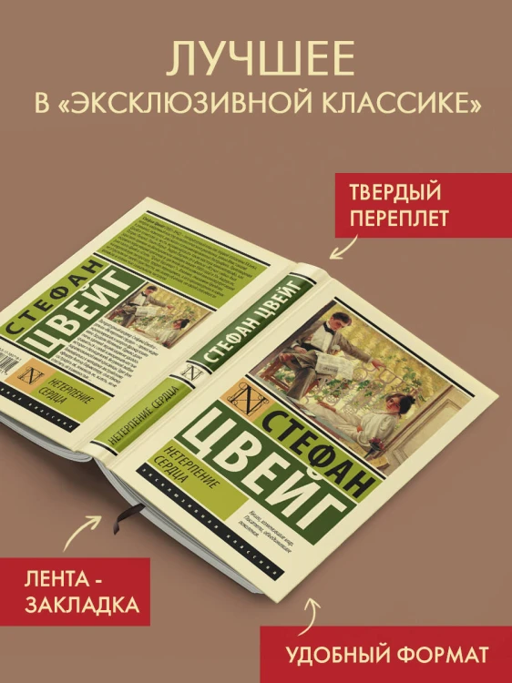 Нетерпение сердца