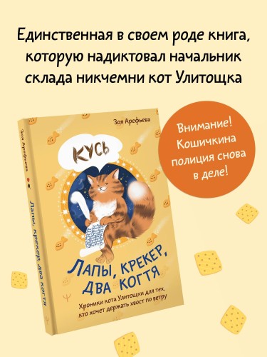 Лапы, крекер, два когтя. Хроники кота Улитощки для тех, кто хочет держать хвост по ветру