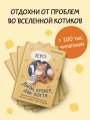Лапы, крекер, два когтя. Хроники кота Улитощки для тех, кто хочет держать хвост по ветру