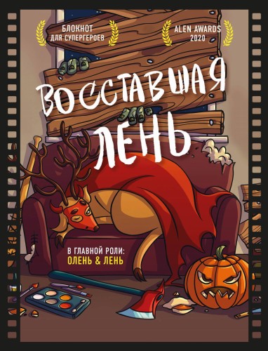 Блокнот для супергероев с ленивым оленем. Восставшая лень