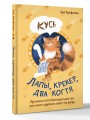 Лапы, крекер, два когтя. Хроники кота Улитощки для тех, кто хочет держать хвост по ветру