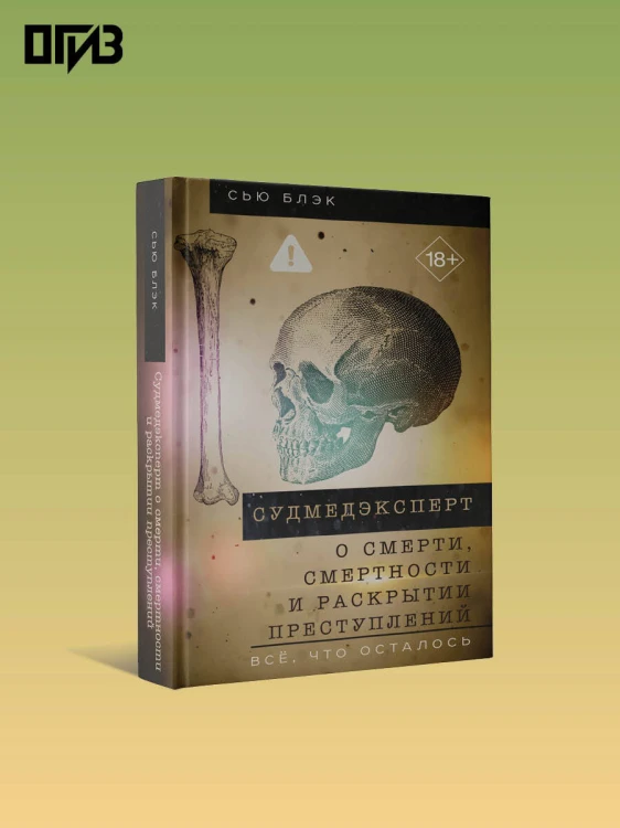 Судмедэксперт о смерти, смертности и раскрытии преступлений. Всё, что осталось