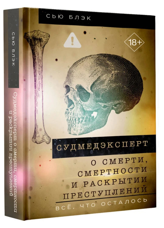 Судмедэксперт о смерти, смертности и раскрытии преступлений. Всё, что осталось