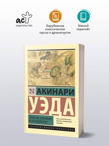 Заметки отважные и малодушные