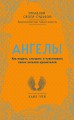 Ангелы. Как видеть, слышать и чувствовать своих ангелов-хранителей