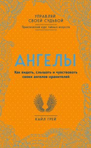 Ангелы. Как видеть, слышать и чувствовать своих ангелов-хранителей