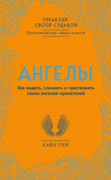 Ангелы. Как видеть, слышать и чувствовать своих ангелов-хранителей