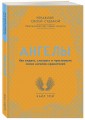 Ангелы. Как видеть, слышать и чувствовать своих ангелов-хранителей