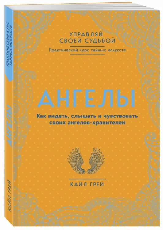 Ангелы. Как видеть, слышать и чувствовать своих ангелов-хранителей