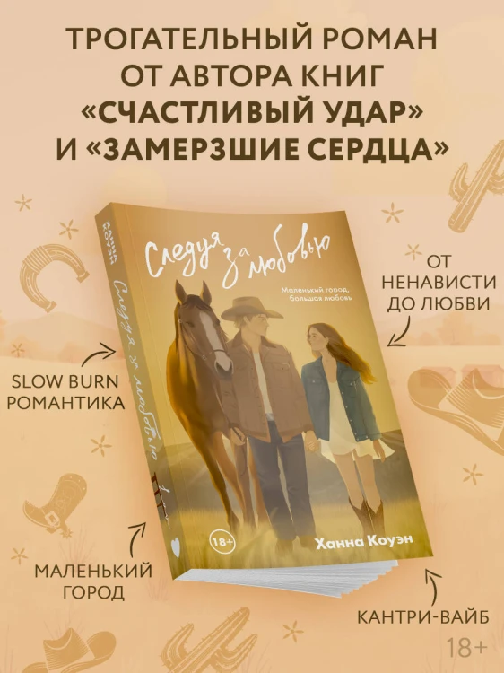 Следуя за любовью