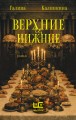 Верхние и нижние
