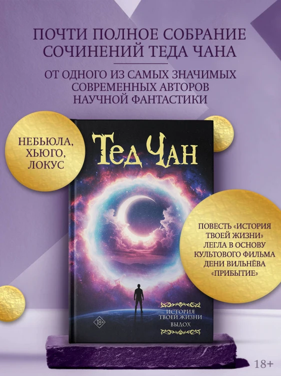 История твоей жизни. Выдох.