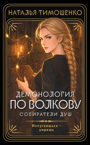 Демонология по Волкову. Собиратели душ