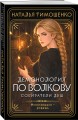 Демонология по Волкову. Собиратели душ