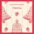 Учитель