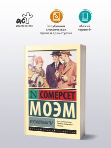 Космополиты